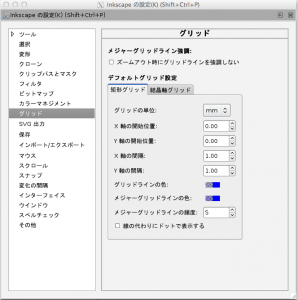 Inkscapeの設定